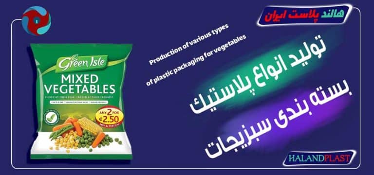 تولید انواع پلاستیک بسته بندی سبزیجات