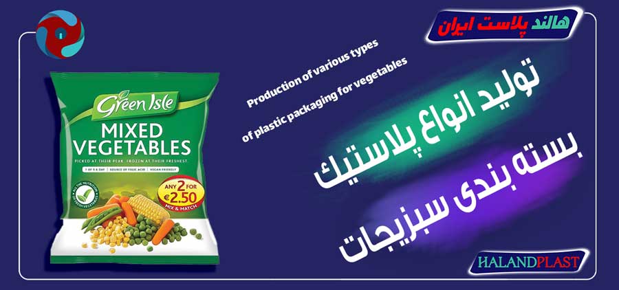 تولید انواع پلاستیک بسته بندی سبزیجات