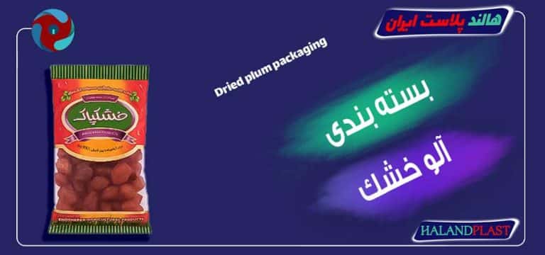 بسته بندی آلو خشک