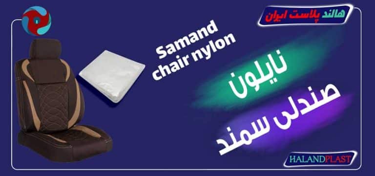 نایلون صندلی سمند