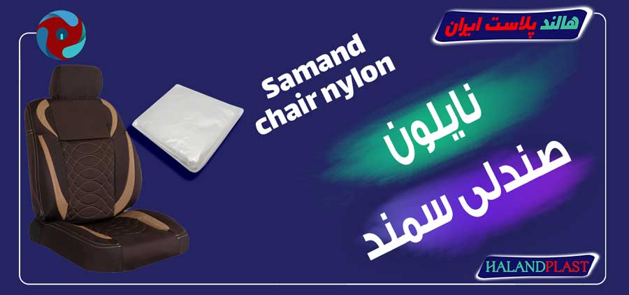 نایلون صندلی سمند