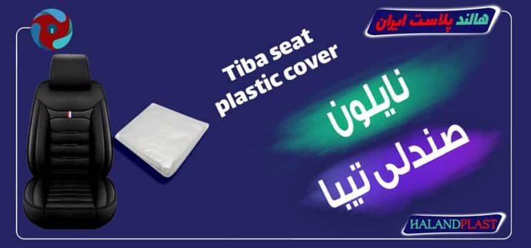 نایلون صندلی تیبا