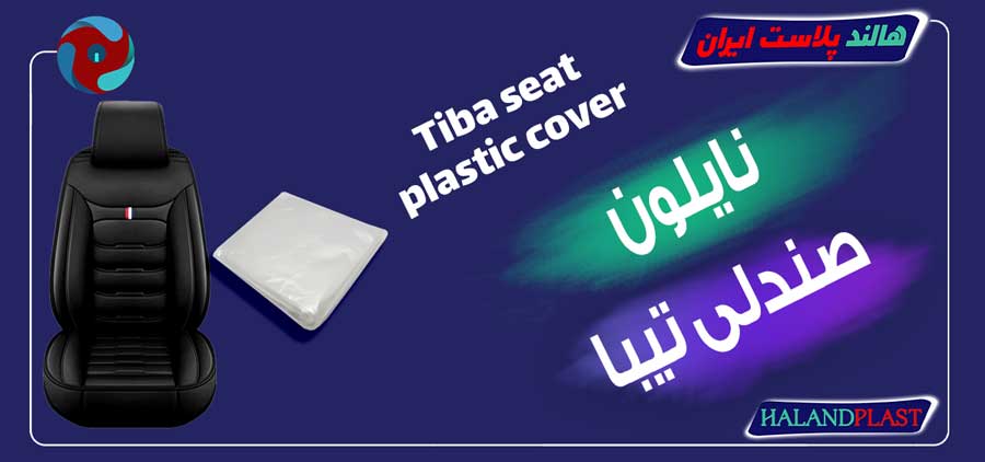 نایلون صندلی تیبا