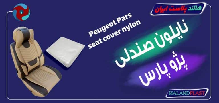 نایلون صندلی پژو پارس