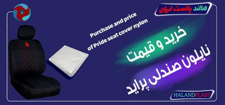 خرید و قیمت نایلون صندلی پراید