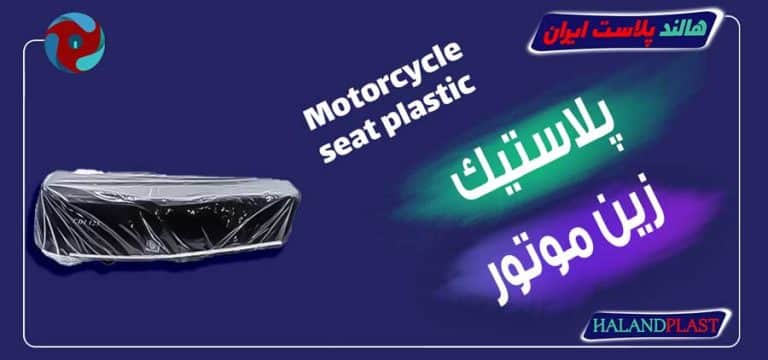 پلاستیک زین موتور