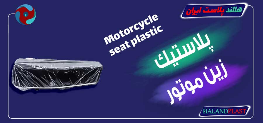 پلاستیک زین موتور