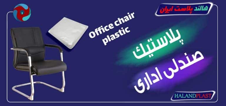 پلاستیک صندلی اداری