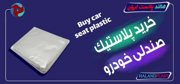خرید پلاستیک صندلی خودرو