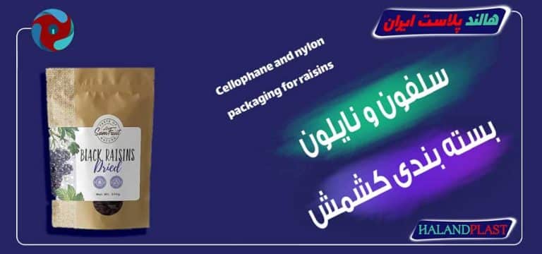 سلفون و نایلون بسته بندی کشمش