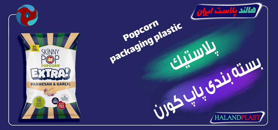 پلاستیک بسته بندی پاپ کورن