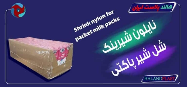 نایلون شیرینگ شل شیر پاکتی