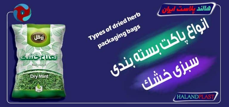 انواع پاکت بسته بندی سبزی خشک