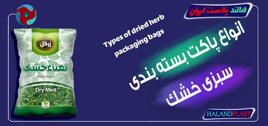 انواع پاکت بسته بندی سبزی خشک