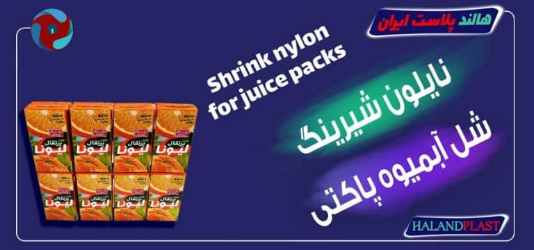 نایلون شیرینگ شل آبمیوه پاکتی