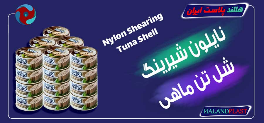 نایلون شیرینگ شل تن ماهی