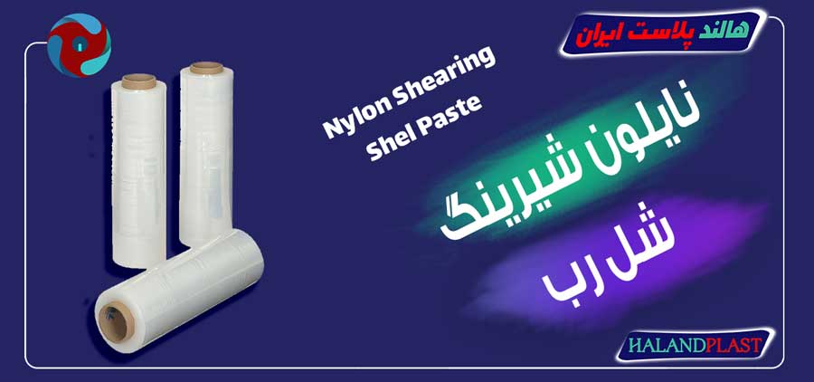 نایلون شیرینگ شل رب