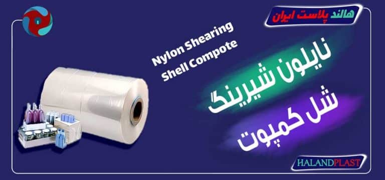 نایلون شیرینگ شل کمپوت