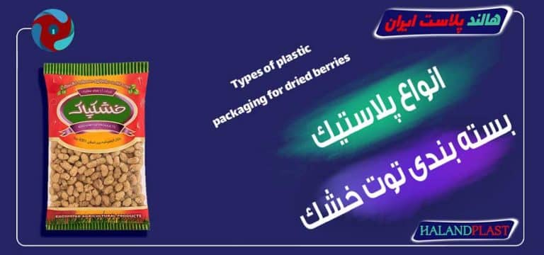 انواع پلاستیک بسته بندی توت خشک
