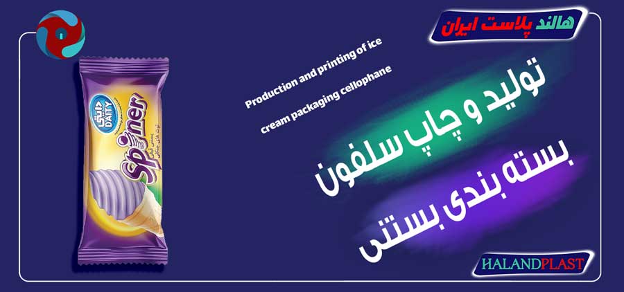 تولید و چاپ سلفون بسته بندی بستنی