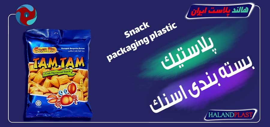 پلاستیک بسته بندی اسنک