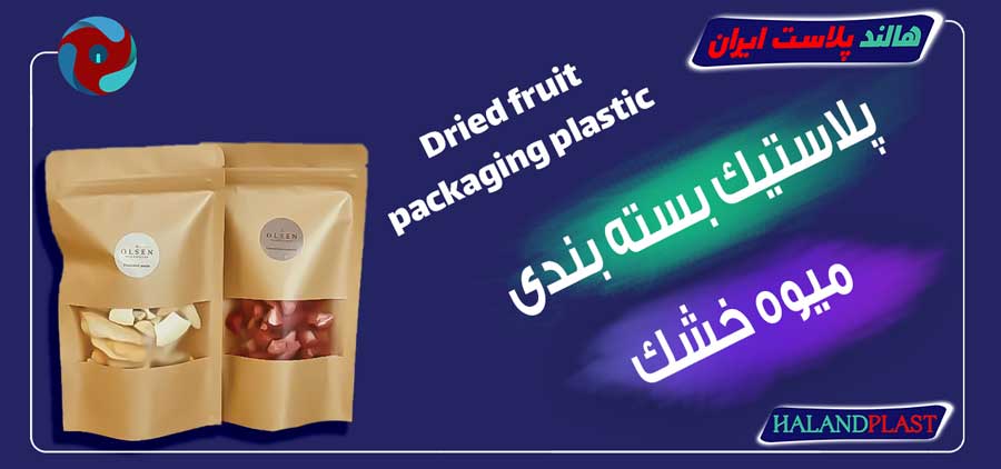 پلاستیک بسته بندی میوه خشک