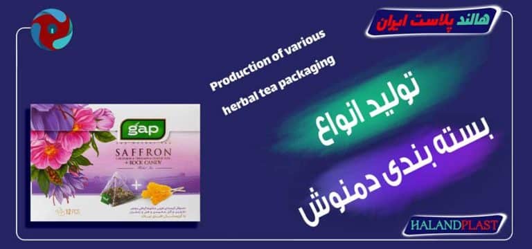 تولید انواع بسته بندی دمنوش