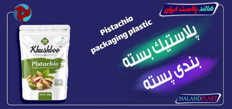 پلاستیک بسته بندی پسته