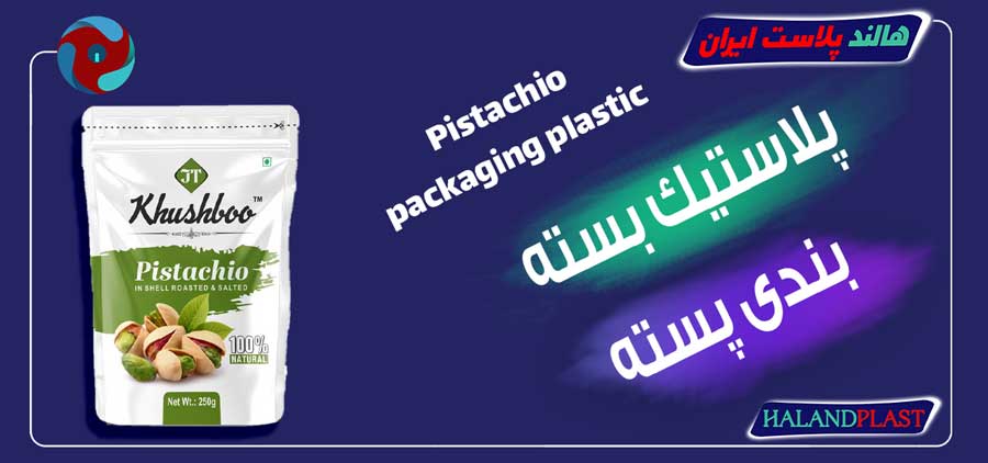 پلاستیک بسته بندی پسته