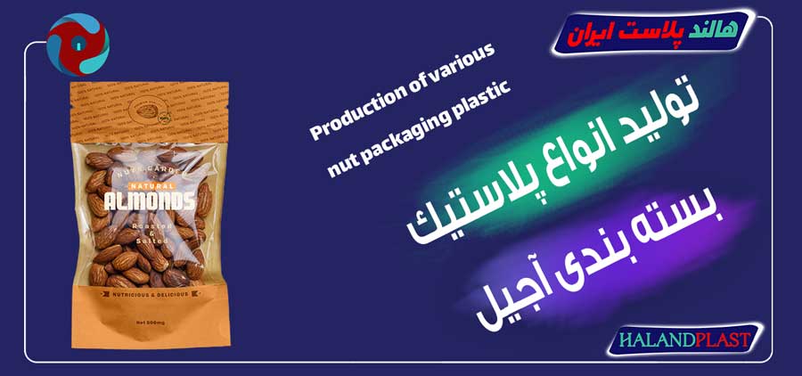 تولید انواع پلاستیک بسته بندی آجیل