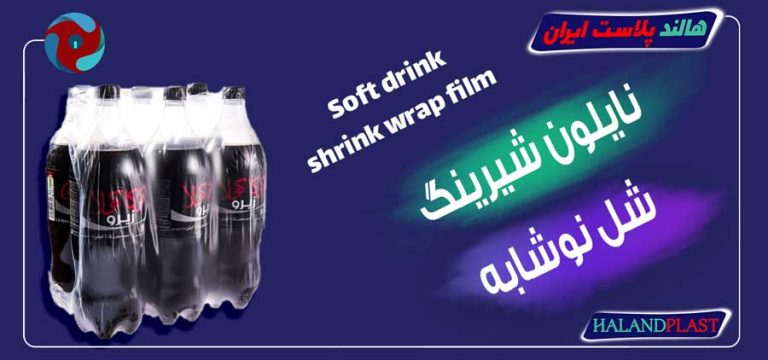 نایلون شیرینگ شل نوشابه