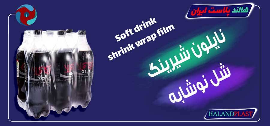 نایلون شیرینگ شل نوشابه