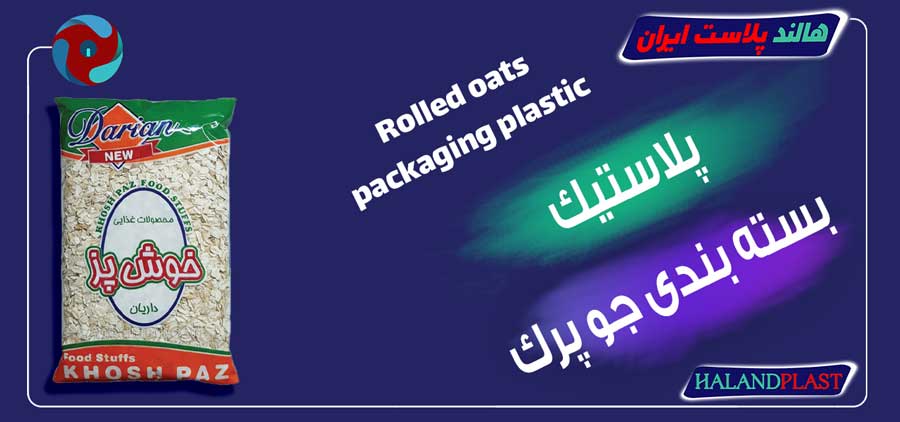 پلاستیک بسته بندی جو پرک