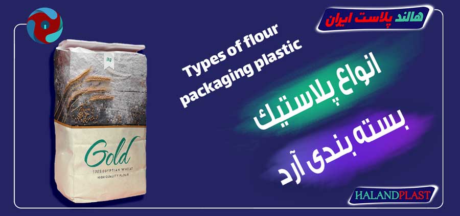 انواع پلاستیک بسته بندی آرد