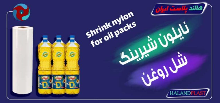 نایلون شیرینگ شل روغن