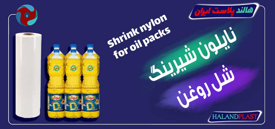 نایلون شیرینگ شل روغن