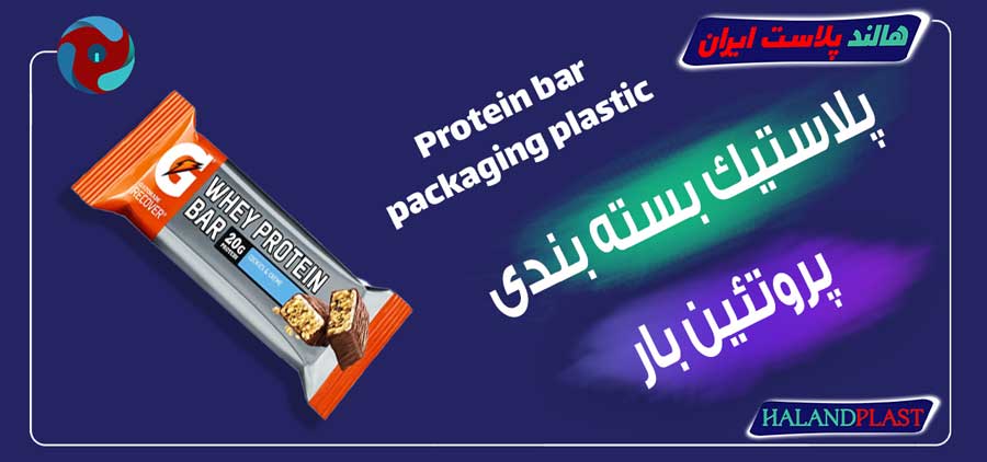 پلاستیک بسته بندی پروتئین بار