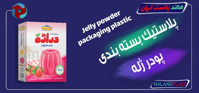 پلاستیک بسته بندی پودر ژله