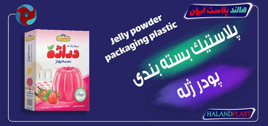 پلاستیک بسته بندی پودر ژله