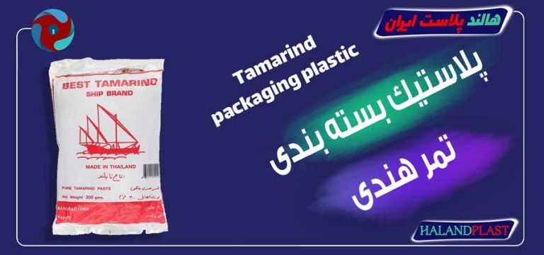پلاستیک بسته بندی تمر هندی
