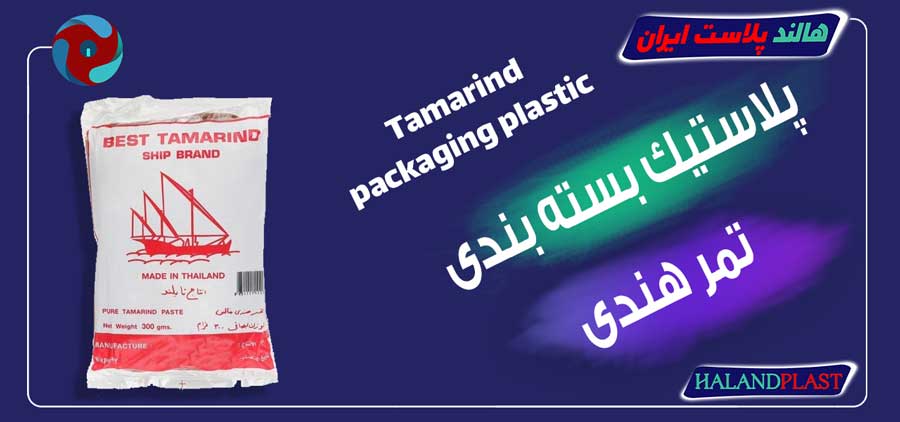 پلاستیک بسته بندی تمر هندی