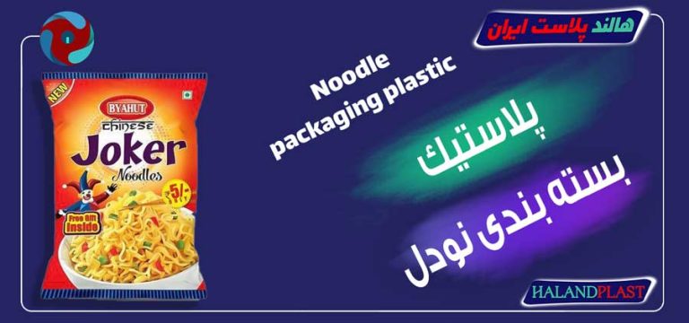 پلاستیک بسته بندی نودل