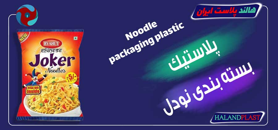 پلاستیک بسته بندی نودل