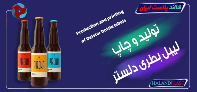 تولید و چاپ لیبل بطری دلستر