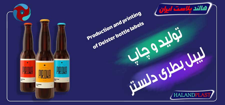 تولید و چاپ لیبل بطری دلستر