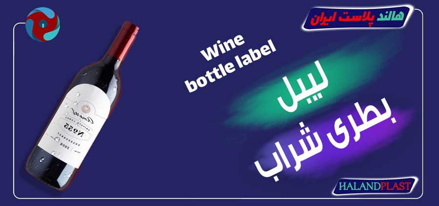 لیبل بطری شراب