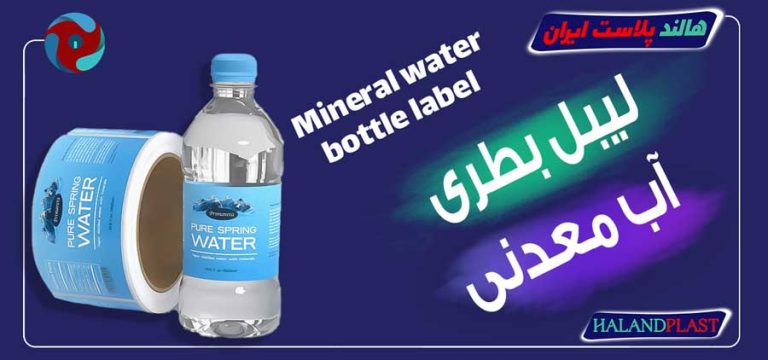 لیبل بطری آب معدنی