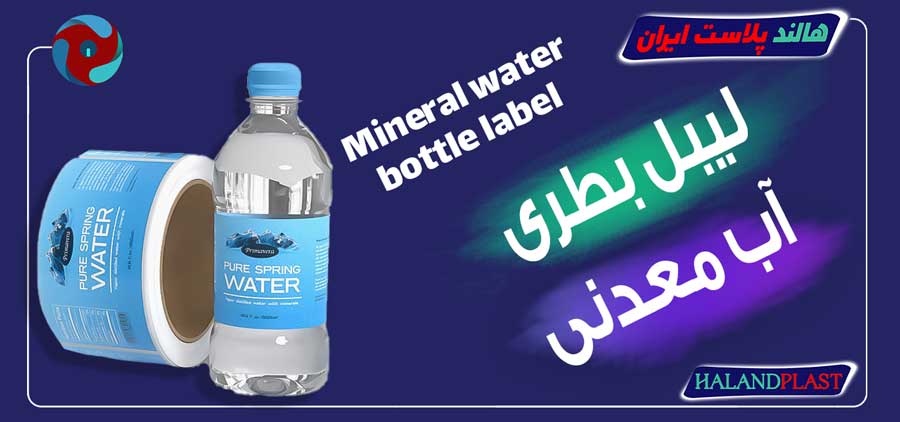 لیبل بطری آب معدنی