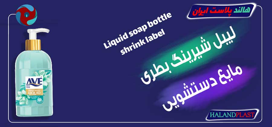 لیبل شیرینگ بطری مایع دستشویی