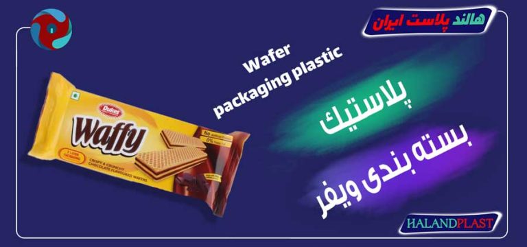 پلاستیک بسته بندی ویفر
